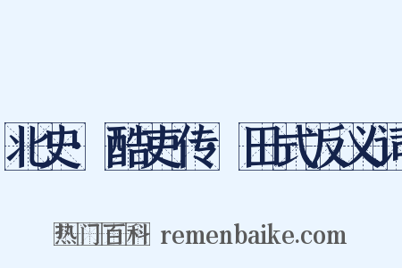 北史·酷吏传·田式反义词是什么意思的图片